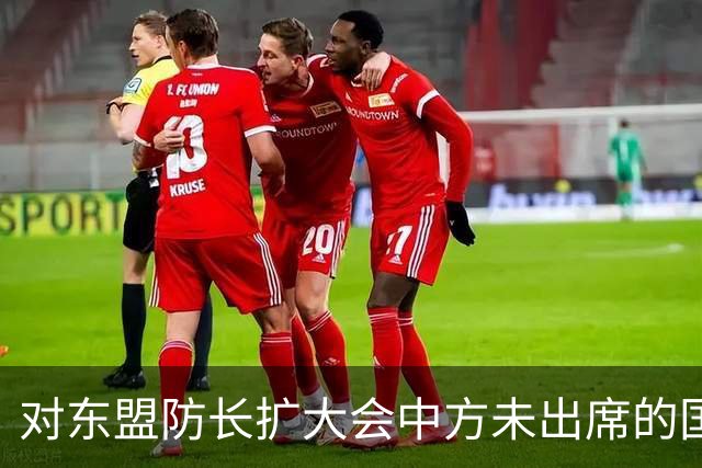 对东盟防长扩大会中方未出席的国防部回应分析
