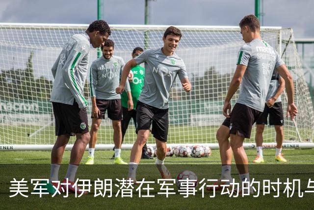美军对伊朗潜在军事行动的时机与伊俄关系动态分析
